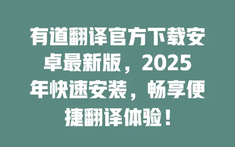 有道翻译官方下载安卓最新版,2025年快速安装,畅享便捷翻译体验! 一