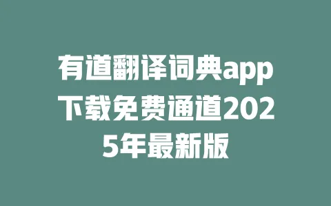 有道翻译词典app下载免费通道2025年最新版 一