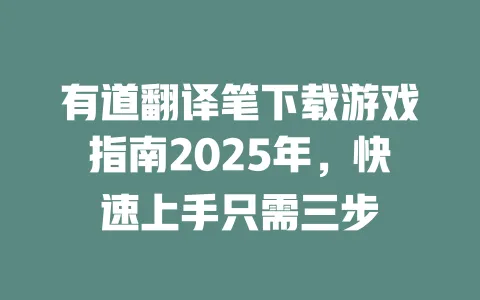 有道翻译笔下载游戏指南2025年,快速上手只需三步 一