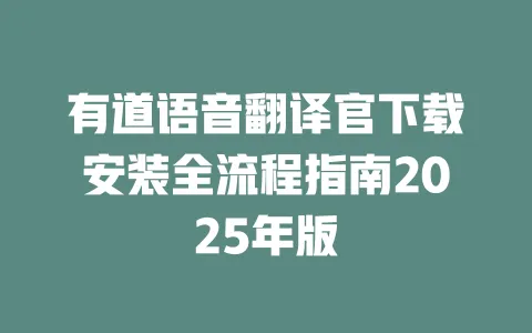 有道语音翻译官下载安装全流程指南2025年版 一