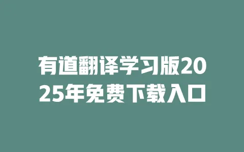 有道翻译学习版2025年免费下载入口 一
