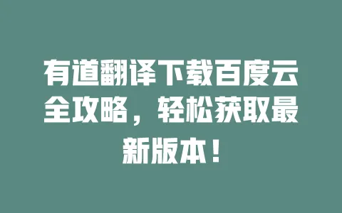 有道翻译下载百度云全攻略,轻松获取最新版本! 一