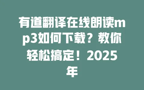 有道翻译在线朗读mp3如何下载？教你轻松搞定！2025年 一