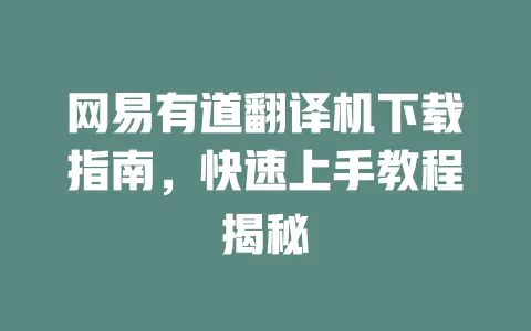 网易有道翻译机下载指南,快速上手教程揭秘 一