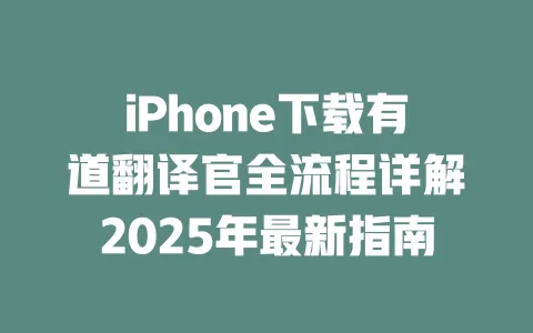 iPhone下载有道翻译官全流程详解2025年最新指南 一
