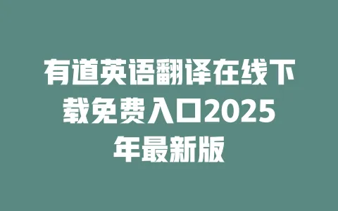 有道英语翻译在线下载免费入口2025年最新版 一